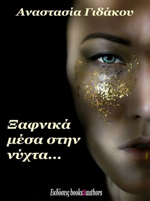 cover image of Ξαφνικά μέσα στην νύχτα